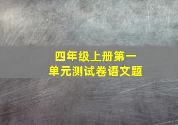 四年级上册第一单元测试卷语文题