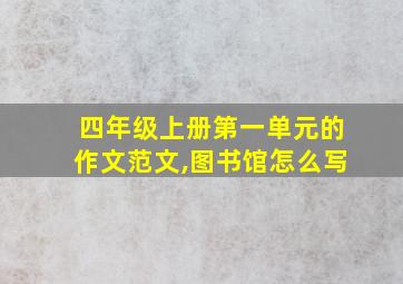 四年级上册第一单元的作文范文,图书馆怎么写