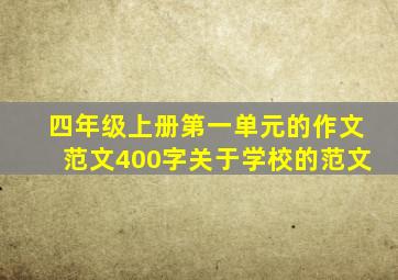 四年级上册第一单元的作文范文400字关于学校的范文