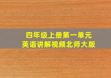 四年级上册第一单元英语讲解视频北师大版