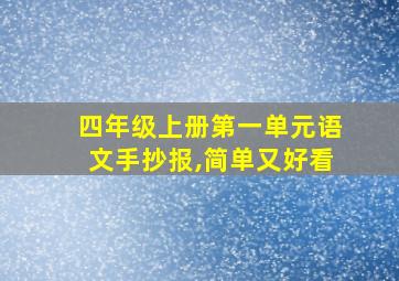 四年级上册第一单元语文手抄报,简单又好看