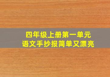 四年级上册第一单元语文手抄报简单又漂亮