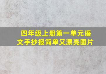 四年级上册第一单元语文手抄报简单又漂亮图片