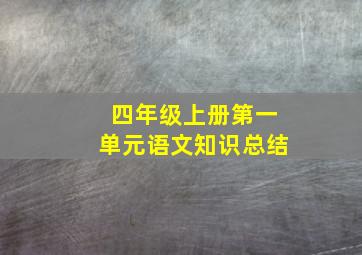 四年级上册第一单元语文知识总结