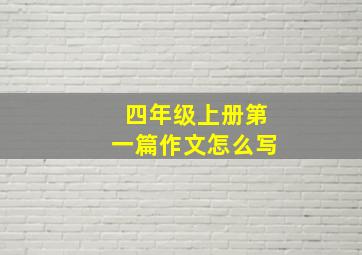 四年级上册第一篇作文怎么写