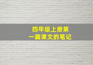 四年级上册第一篇课文的笔记