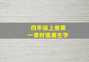 四年级上册第一课时观潮生字