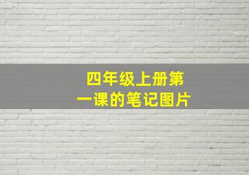 四年级上册第一课的笔记图片