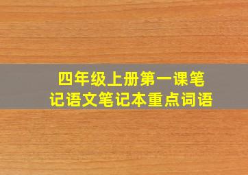 四年级上册第一课笔记语文笔记本重点词语