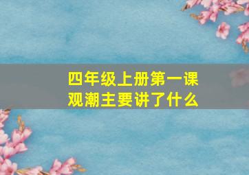 四年级上册第一课观潮主要讲了什么