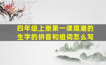 四年级上册第一课观潮的生字的拼音和组词怎么写