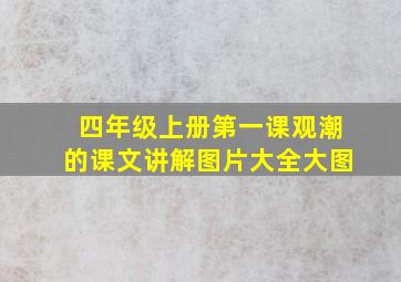 四年级上册第一课观潮的课文讲解图片大全大图