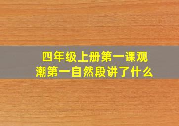 四年级上册第一课观潮第一自然段讲了什么