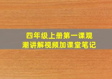 四年级上册第一课观潮讲解视频加课堂笔记