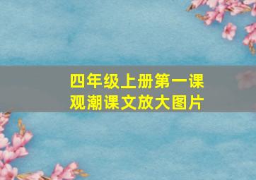 四年级上册第一课观潮课文放大图片