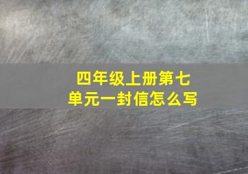 四年级上册第七单元一封信怎么写