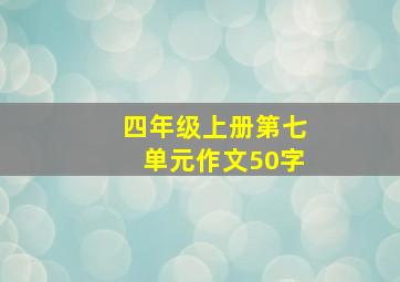 四年级上册第七单元作文50字