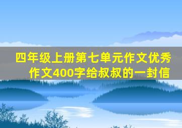 四年级上册第七单元作文优秀作文400字给叔叔的一封信