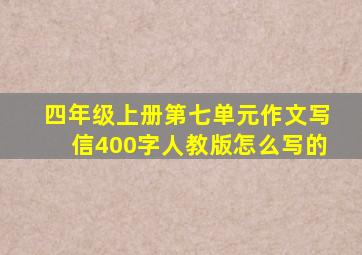 四年级上册第七单元作文写信400字人教版怎么写的