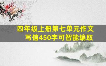 四年级上册第七单元作文写信450字可智能编取