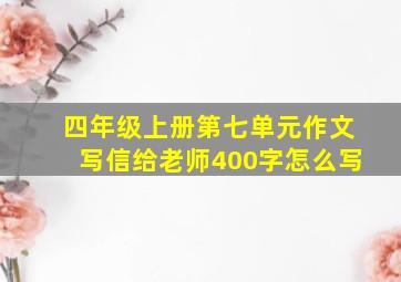 四年级上册第七单元作文写信给老师400字怎么写