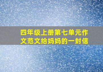 四年级上册第七单元作文范文给妈妈的一封信