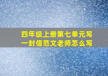 四年级上册第七单元写一封信范文老师怎么写