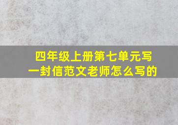 四年级上册第七单元写一封信范文老师怎么写的