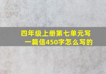 四年级上册第七单元写一篇信450字怎么写的