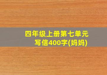 四年级上册第七单元写信400字(妈妈)