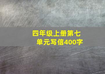 四年级上册第七单元写信400字