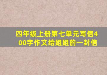 四年级上册第七单元写信400字作文给姐姐的一封信