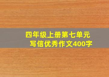 四年级上册第七单元写信优秀作文400字