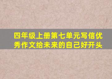 四年级上册第七单元写信优秀作文给未来的自己好开头