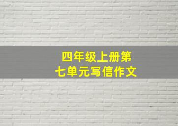 四年级上册第七单元写信作文