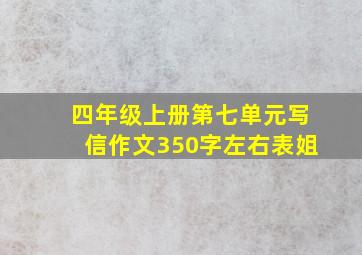 四年级上册第七单元写信作文350字左右表姐