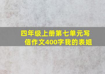 四年级上册第七单元写信作文400字我的表姐