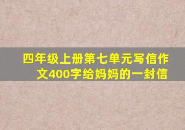 四年级上册第七单元写信作文400字给妈妈的一封信