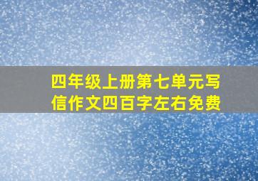 四年级上册第七单元写信作文四百字左右免费