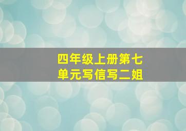 四年级上册第七单元写信写二姐