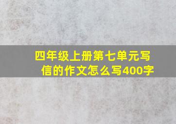 四年级上册第七单元写信的作文怎么写400字