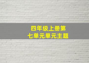 四年级上册第七单元单元主题