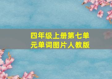 四年级上册第七单元单词图片人教版