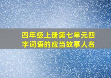 四年级上册第七单元四字词语的应当故事人名