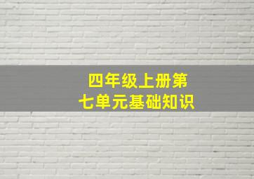 四年级上册第七单元基础知识