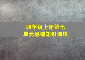 四年级上册第七单元基础知识训练