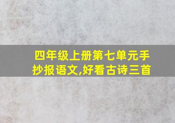 四年级上册第七单元手抄报语文,好看古诗三首