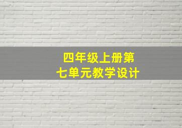 四年级上册第七单元教学设计