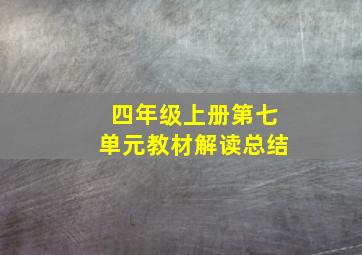 四年级上册第七单元教材解读总结