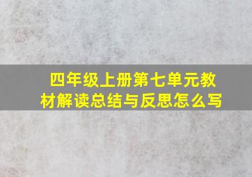 四年级上册第七单元教材解读总结与反思怎么写